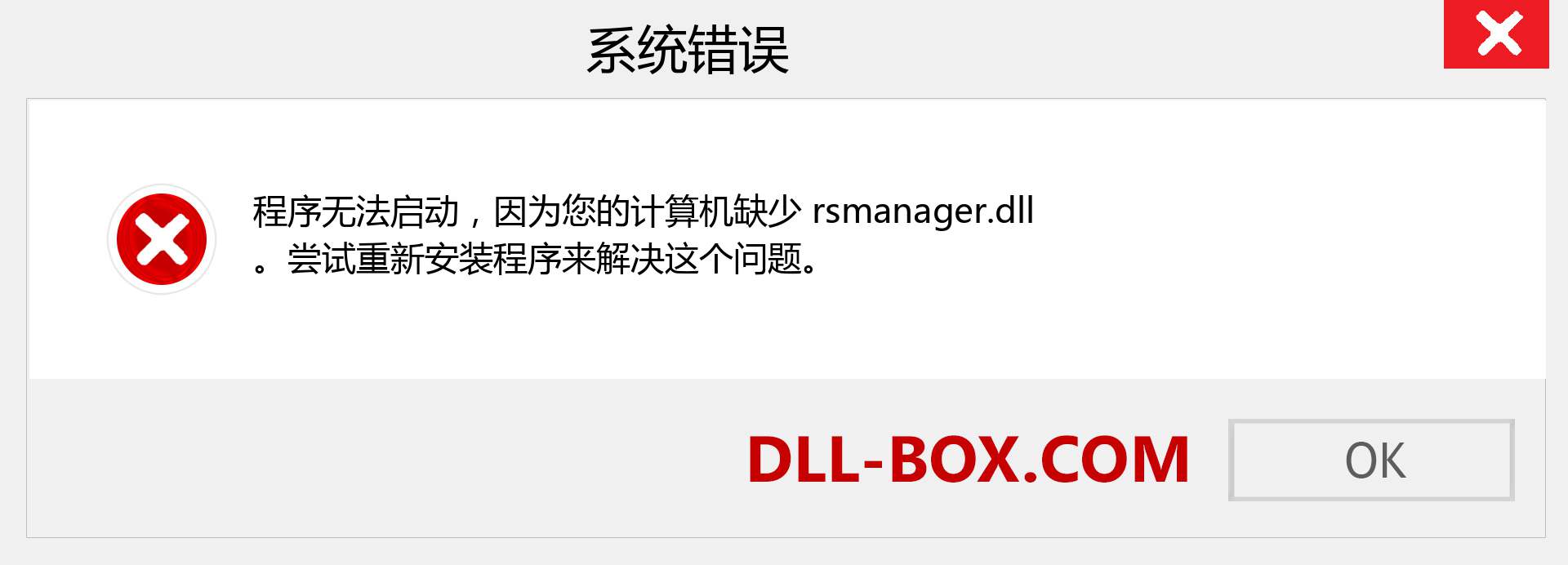 rsmanager.dll 文件丢失？。 适用于 Windows 7、8、10 的下载 - 修复 Windows、照片、图像上的 rsmanager dll 丢失错误
